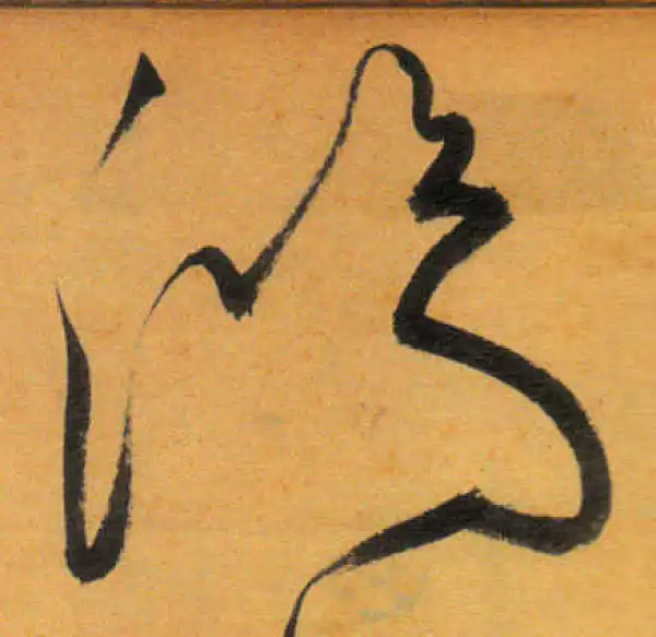 文徵明·草书·鴻