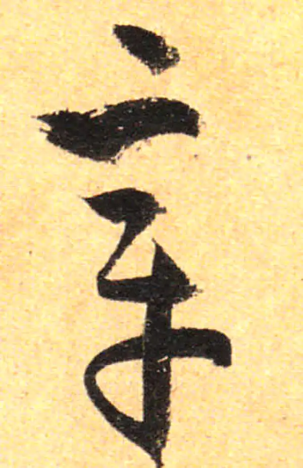 孙过庭·草书·章