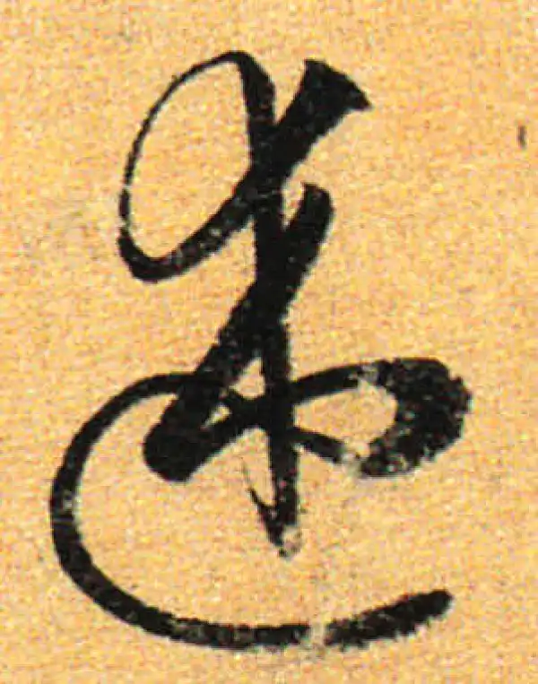 孙过庭·草书·述