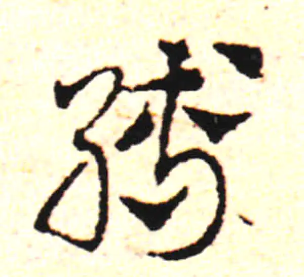 邓文原·草书·縛