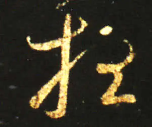 王献之·草书·想