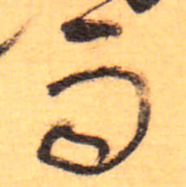 祝允明·草书·雨