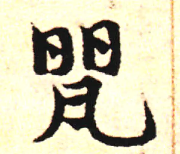 邓文原·草书·罌