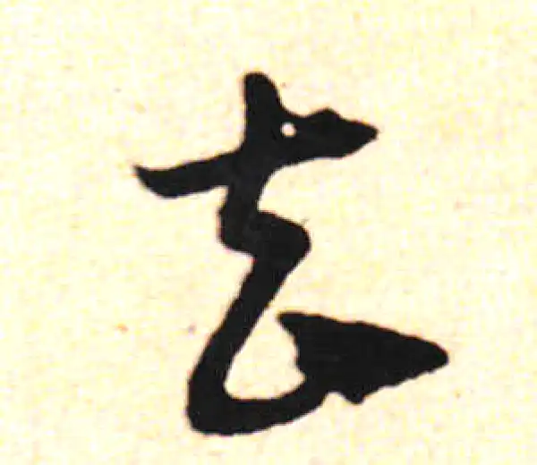 邓文原·草书·去