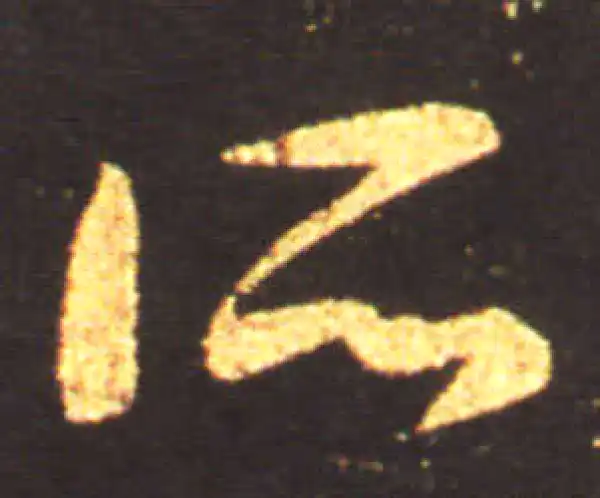 王献之·草书·所