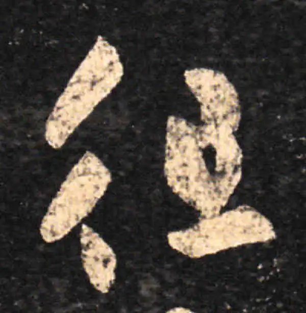 王羲之·草书·徂