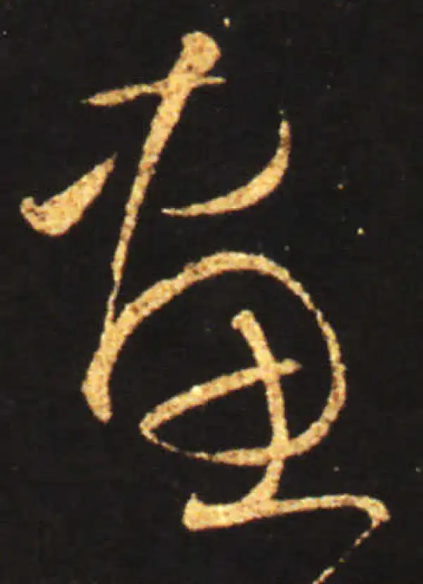 王献之·草书·昼