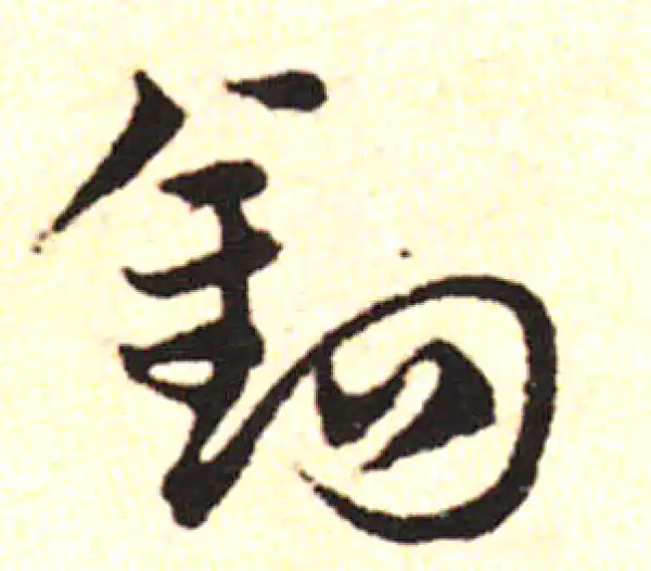 邓文原·草书·鉤