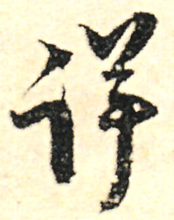 范成大·草书·詳