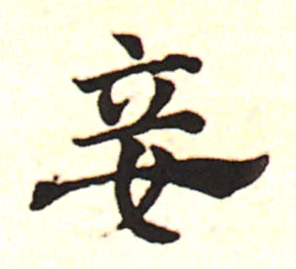 邓文原·草书·妾