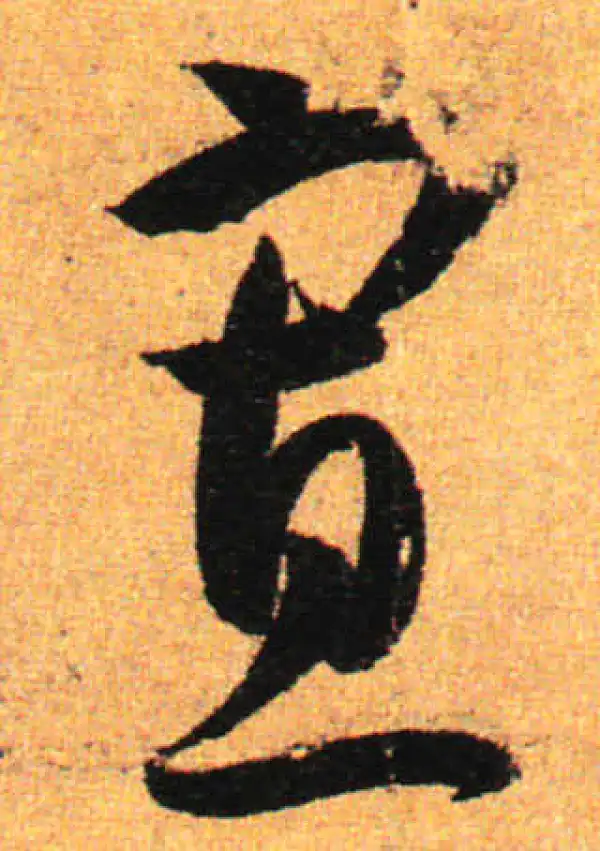 孙过庭·草书·寡