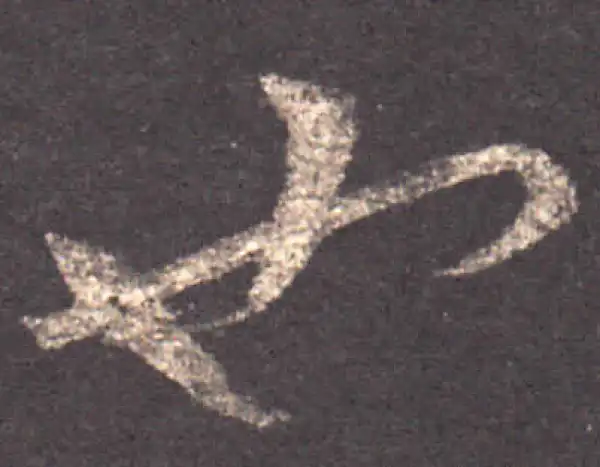 王羲之·草书·也