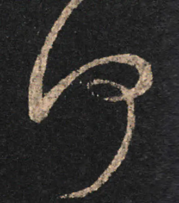 王羲之·草书·何