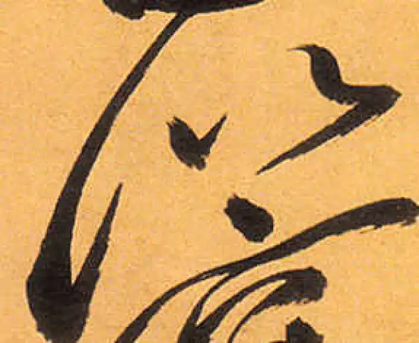 祝允明·草书·以