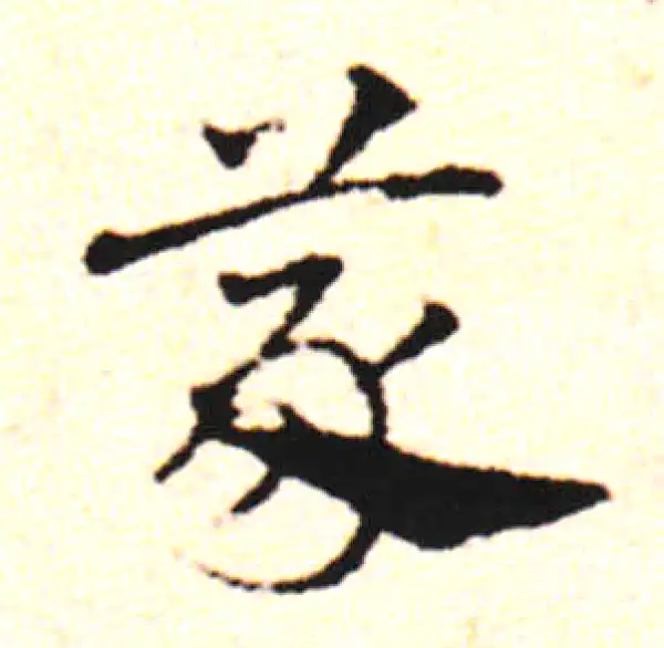 邓文原·草书·蒙