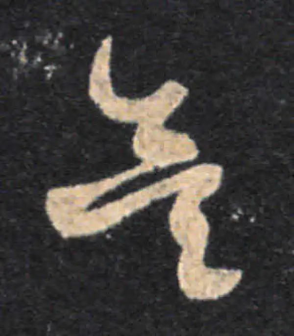 王羲之·草书·吴