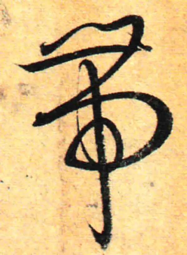 孙过庭·草书·帶