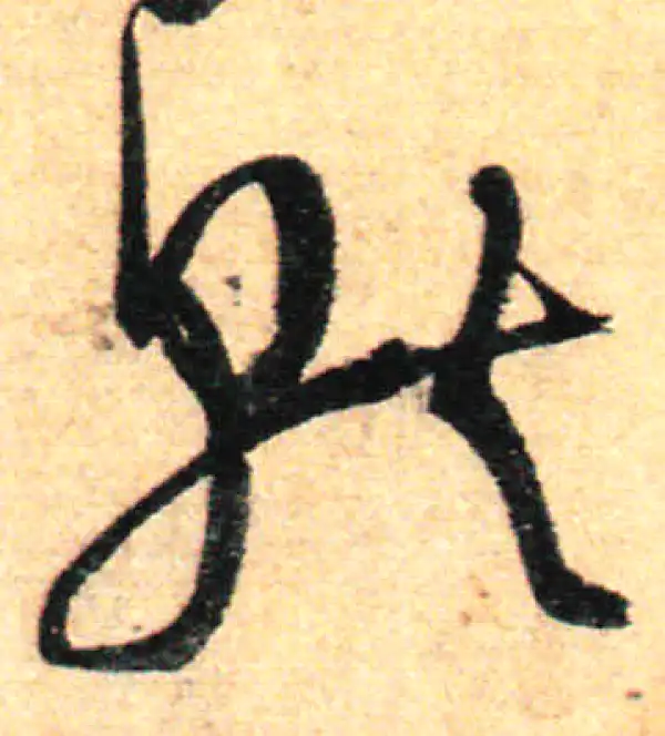 孙过庭·草书·就