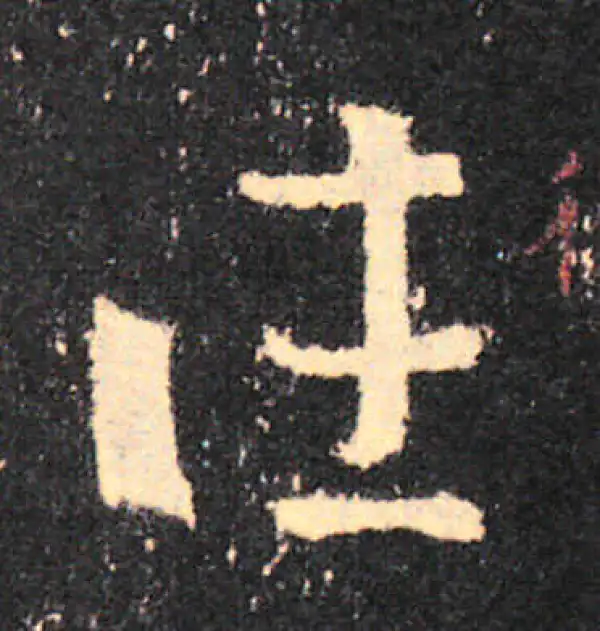 王羲之·草书·往