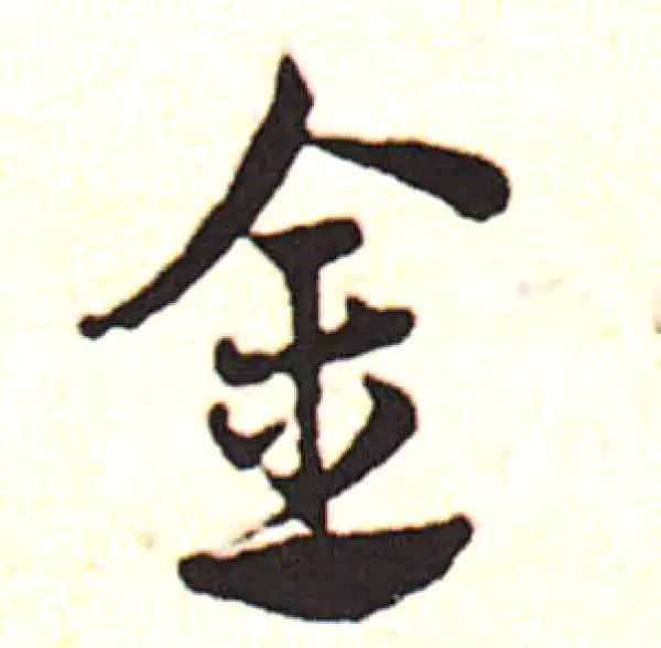 邓文原·草书·金