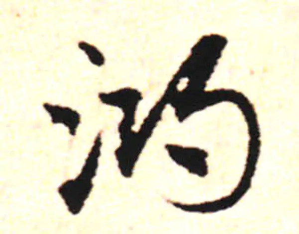 邓文原·草书·鴻