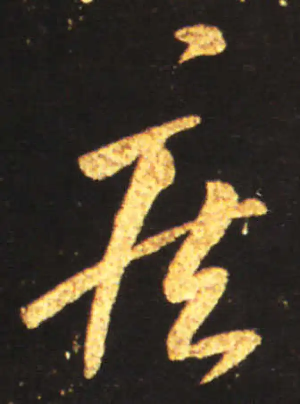 王献之·草书·疾