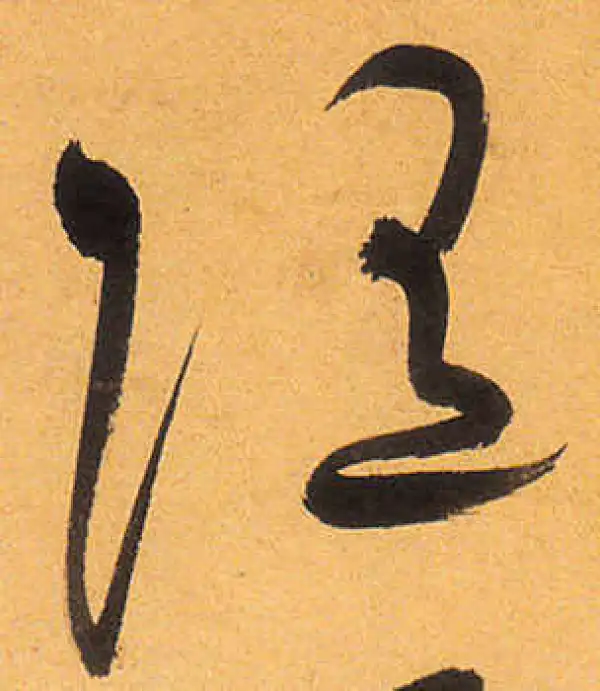 祝允明·草书·隨