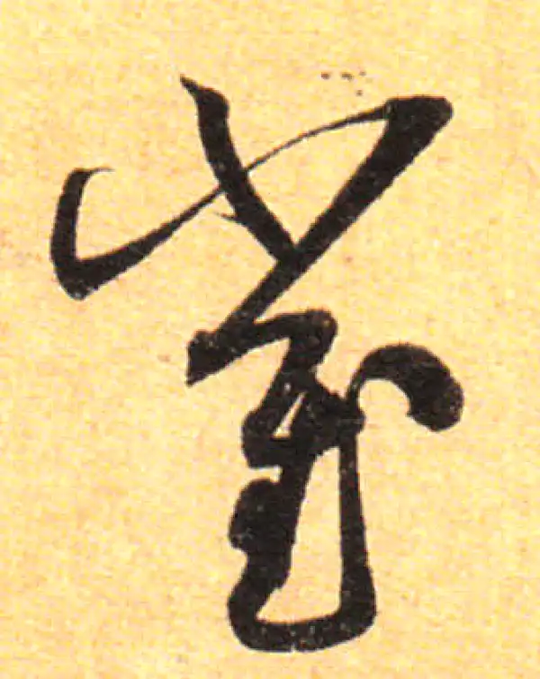 孙过庭·草书·崔