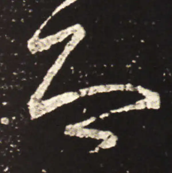 王献之·草书·即