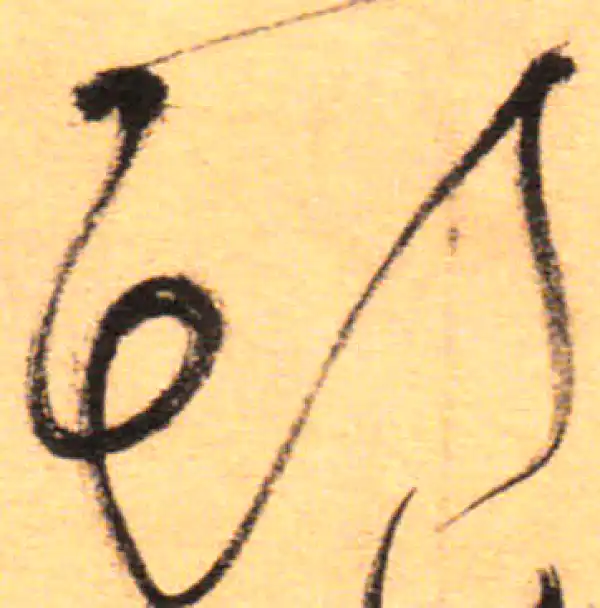 祝允明·草书·斯