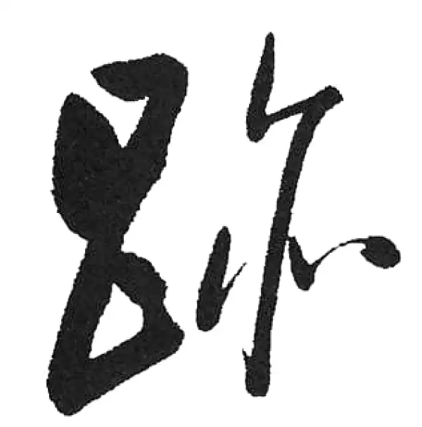 启功·草书·跡
