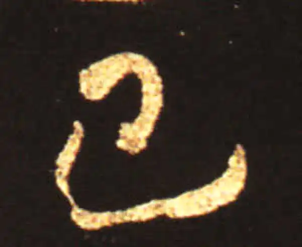 王献之·草书·巴