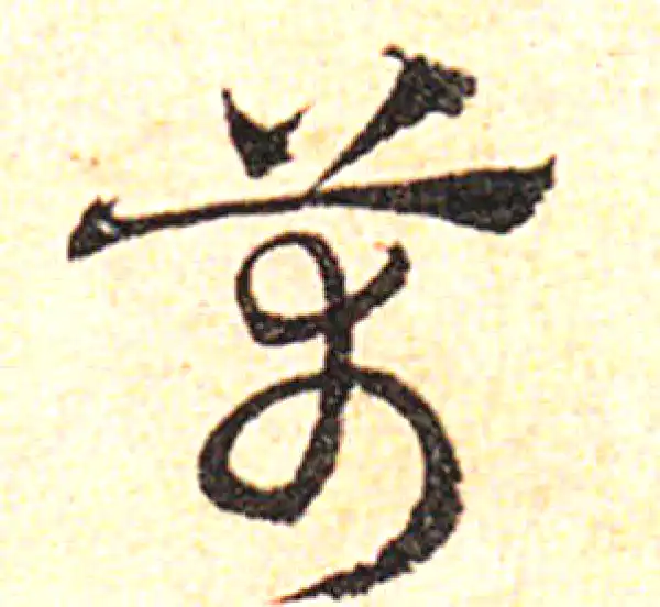 邓文原·草书·万