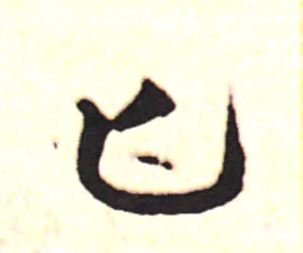 邓文原·草书·匕