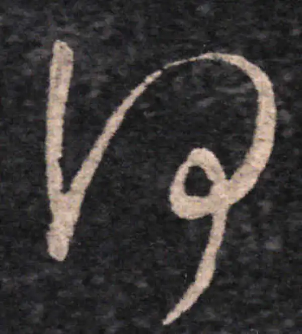 王羲之·草书·何