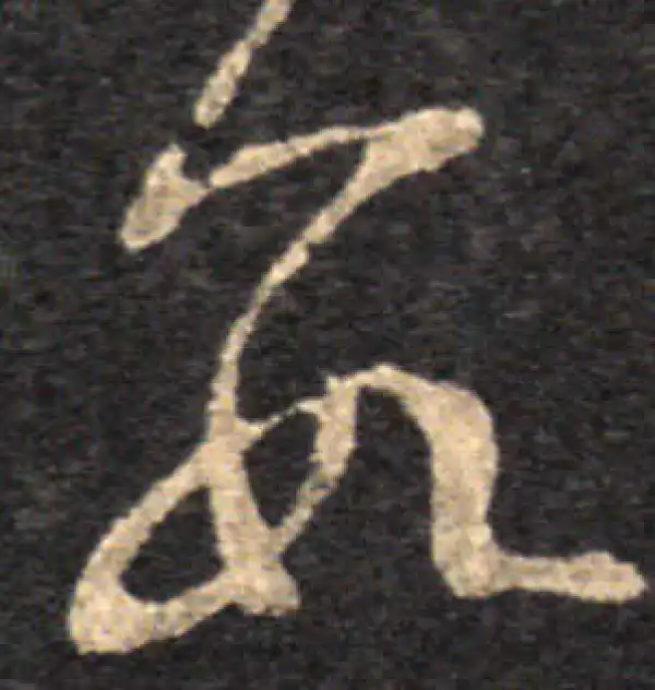 王羲之·草书·數