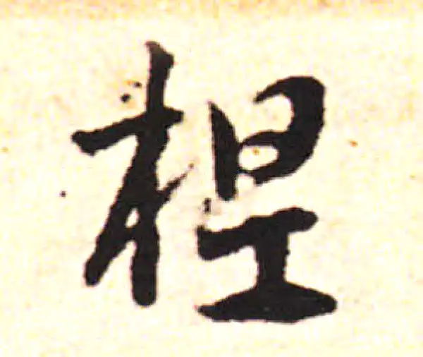 邓文原·草书·程