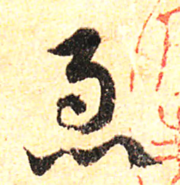 邓文原·草书·急