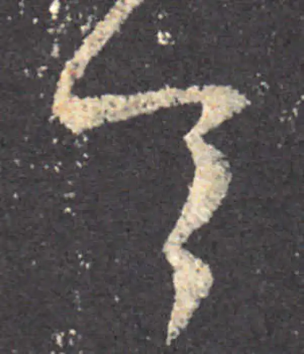 王羲之·草书·令