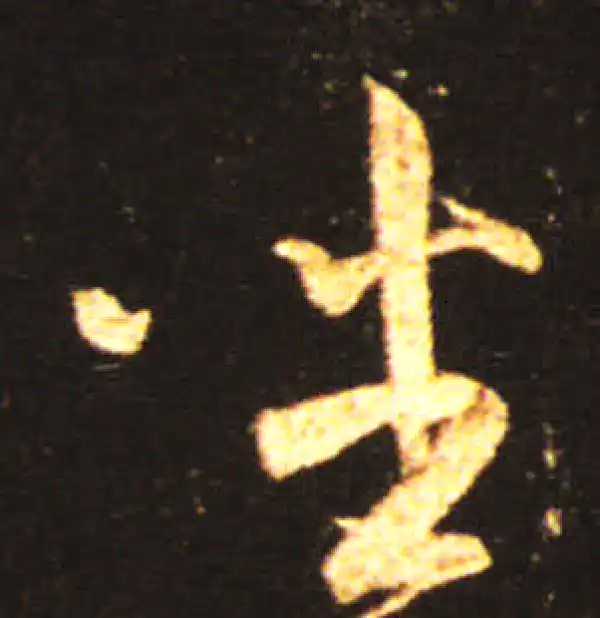 王献之·草书·坐