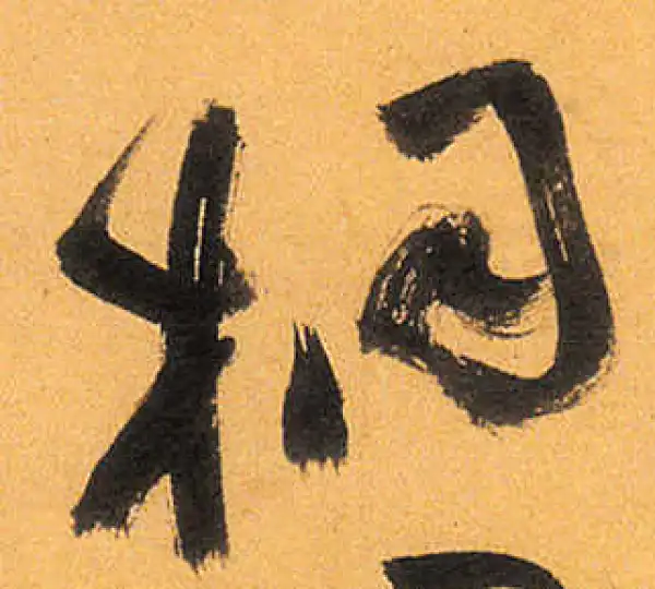 祝允明·草书·桐