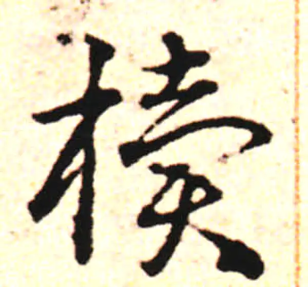 邓文原·草书·椟