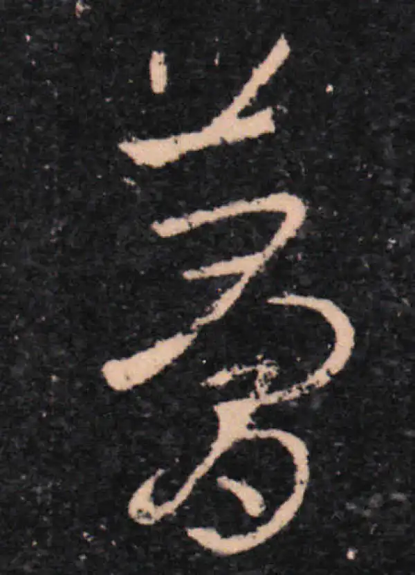 王羲之·草书·夢