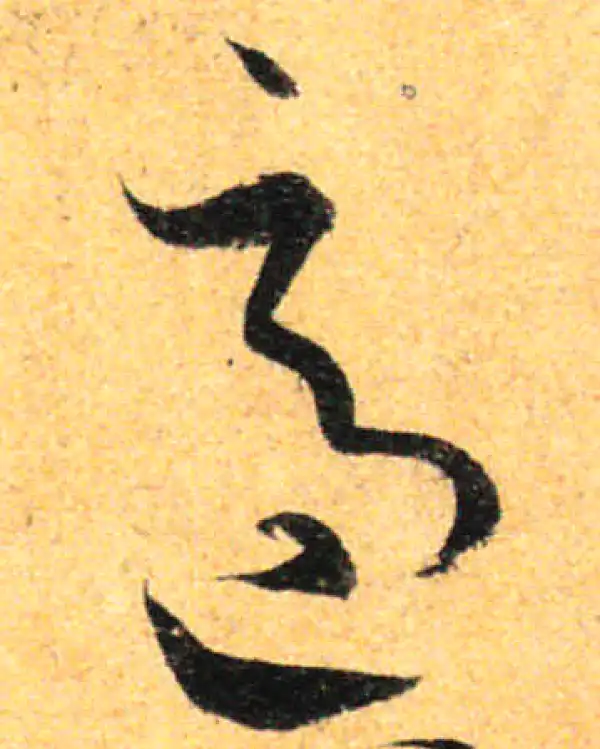 孙过庭·草书·适