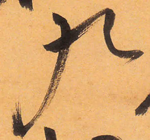 祝允明·草书·九