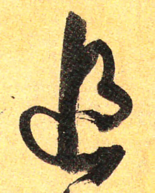 孙过庭·草书·追