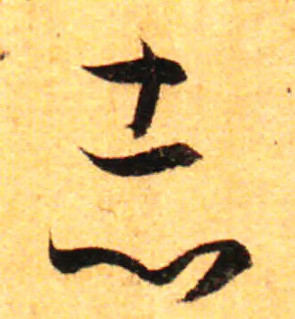 孙过庭·草书·志