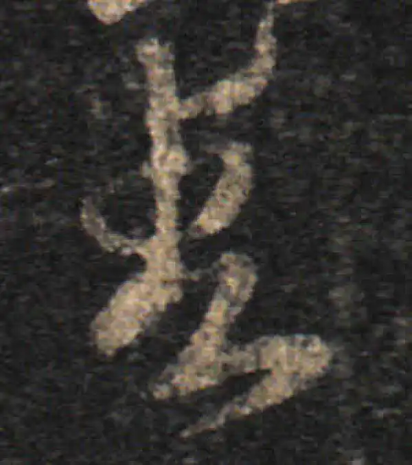 王羲之·草书·春