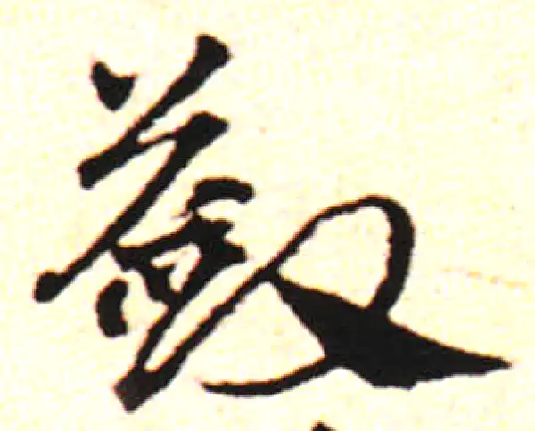 邓文原·草书·税