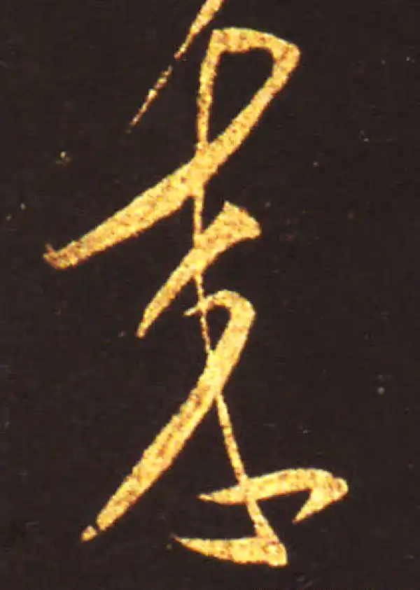 王献之·草书·来